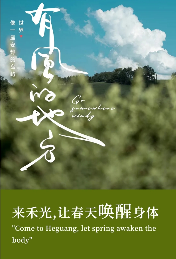 “来禾光，让春天唤醒身体”